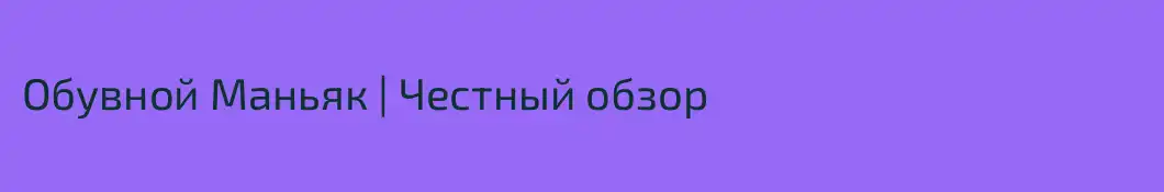 Обувной Маньяк | Честный обзор 